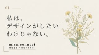 私は、デザインがしたいわけじゃない。