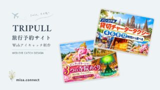 TRIPULL｜旅行予約サイト Webアイキャッチ制作